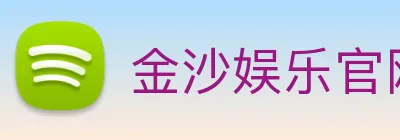 金沙娱乐官网 logo